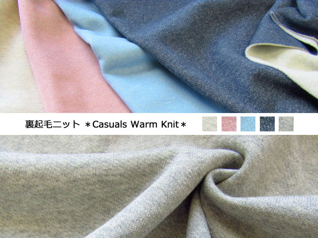 約９０ｃｍ幅 ふんわりあったかな裏起毛ニット ｃａｓｕａｌ Warm Knit カジュアル ウォーム ニット